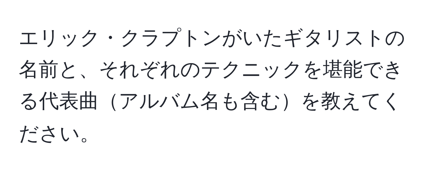 エリック・クラプトンがいたギタリストの名前と、それぞれのテクニックを堪能できる代表曲アルバム名も含むを教えてください。