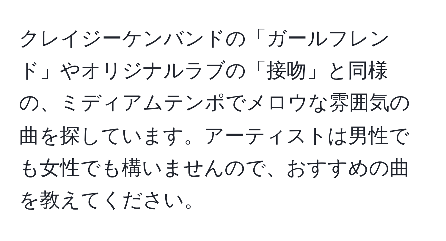 クレイジーケンバンドの「ガールフレンド」やオリジナルラブの「接吻」と同様の、ミディアムテンポでメロウな雰囲気の曲を探しています。アーティストは男性でも女性でも構いませんので、おすすめの曲を教えてください。