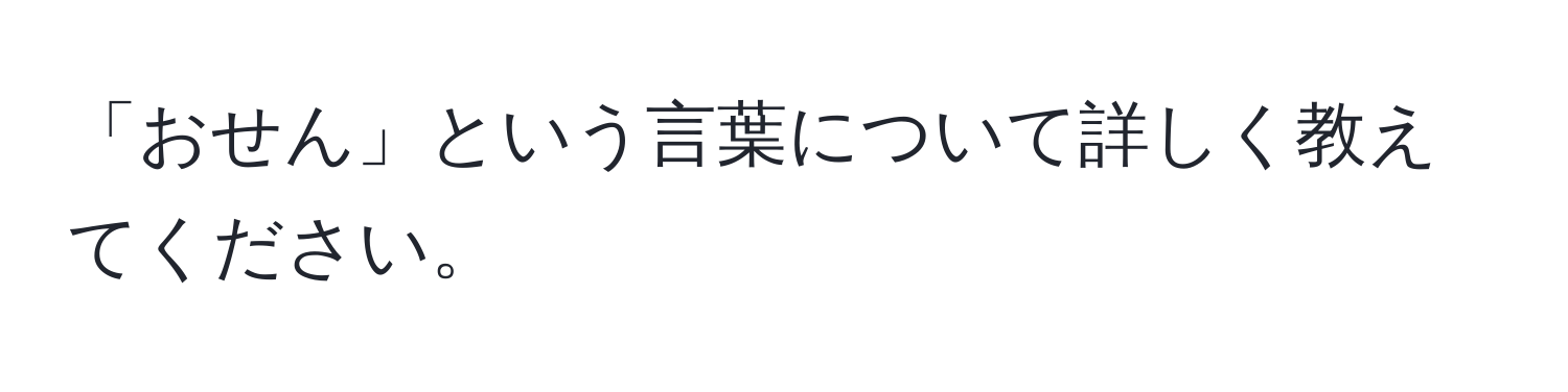 「おせん」という言葉について詳しく教えてください。