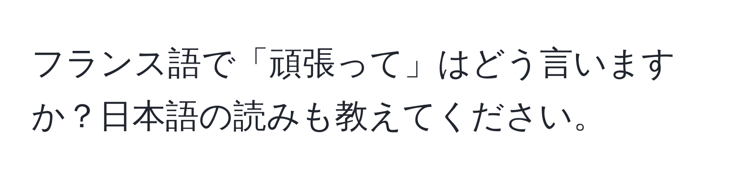 フランス語で「頑張って」はどう言いますか？日本語の読みも教えてください。