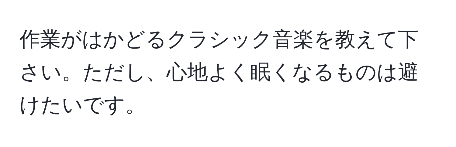 作業がはかどるクラシック音楽を教えて下さい。ただし、心地よく眠くなるものは避けたいです。