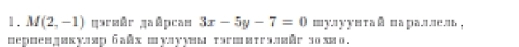 M(2,-1) gareêr gaópcas 3x-5y-7=0 шу.луунтай параллель , 
□ерпендикуляр бaйх шулууны τэгшитгэлиῶr зо‰ио.