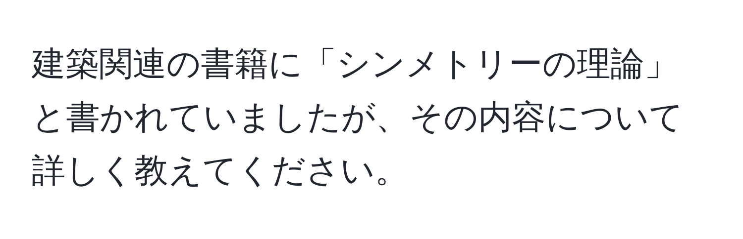 建築関連の書籍に「シンメトリーの理論」と書かれていましたが、その内容について詳しく教えてください。