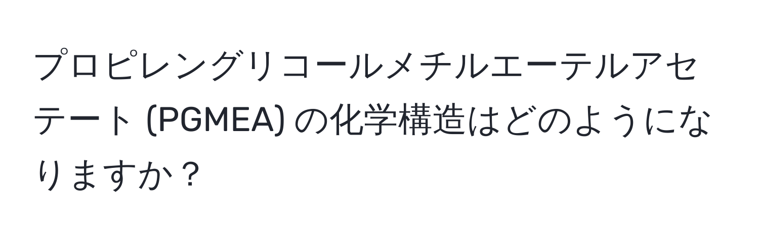 プロピレングリコールメチルエーテルアセテート (PGMEA) の化学構造はどのようになりますか？