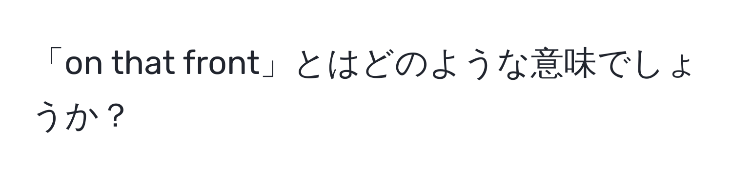 「on that front」とはどのような意味でしょうか？