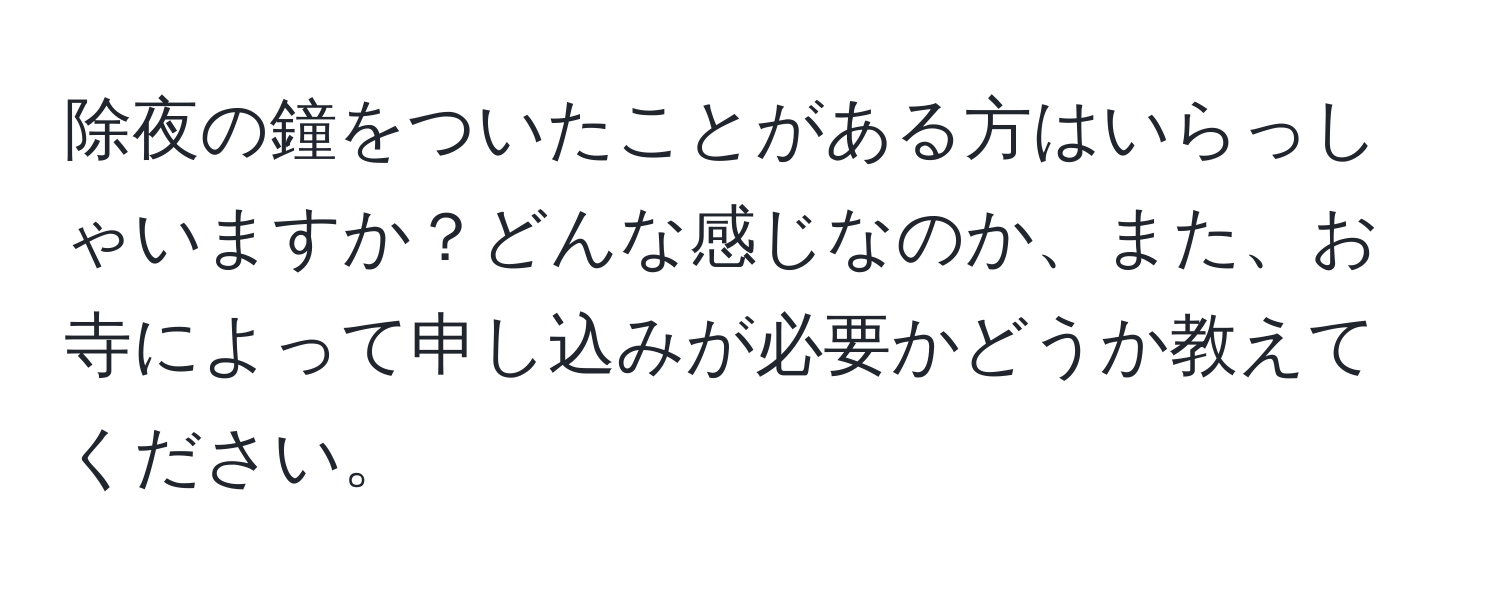 除夜の鐘をついたことがある方はいらっしゃいますか？どんな感じなのか、また、お寺によって申し込みが必要かどうか教えてください。