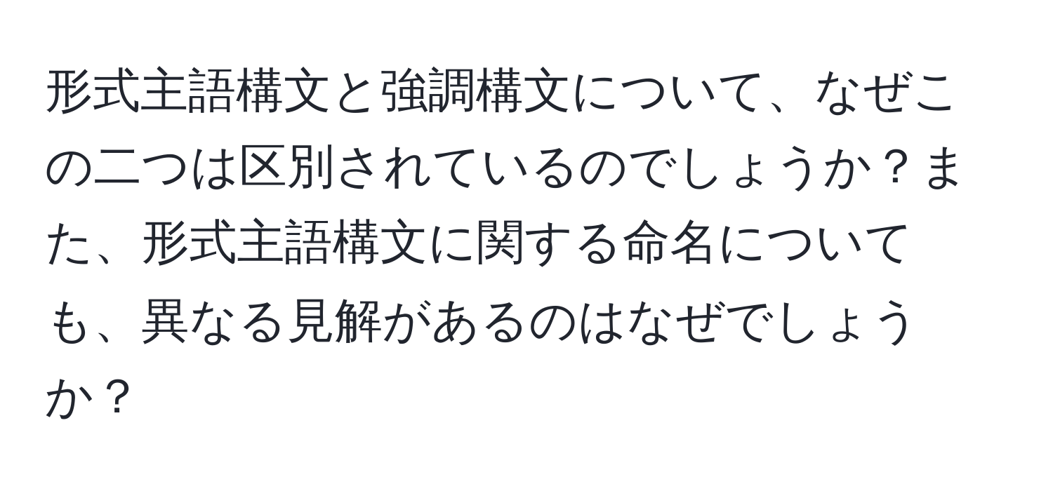 形式主語構文と強調構文について、なぜこの二つは区別されているのでしょうか？また、形式主語構文に関する命名についても、異なる見解があるのはなぜでしょうか？