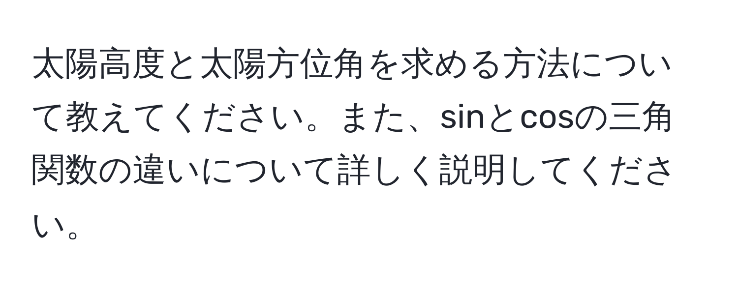 太陽高度と太陽方位角を求める方法について教えてください。また、sinとcosの三角関数の違いについて詳しく説明してください。