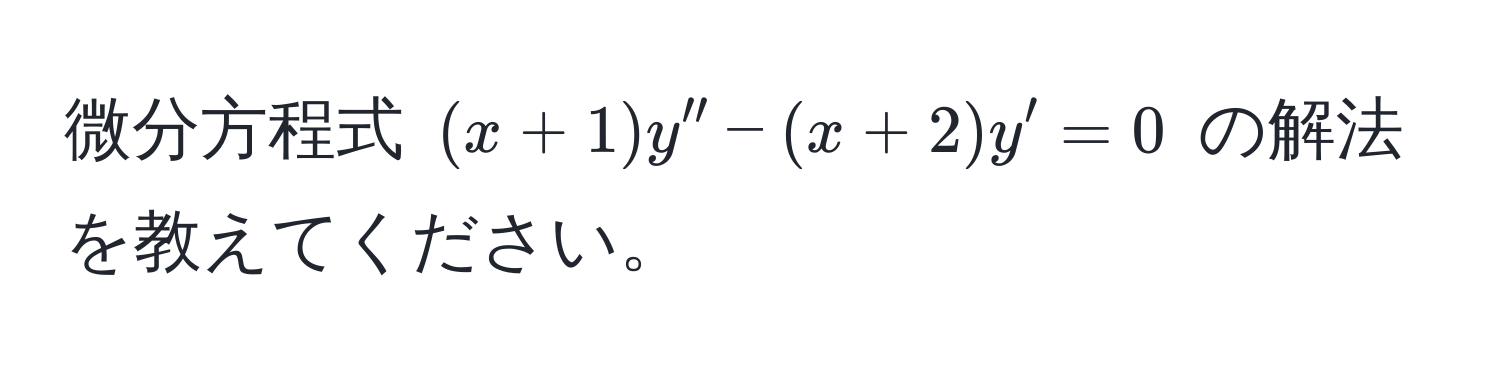 微分方程式 $(x+1)y''-(x+2)y'=0$ の解法を教えてください。