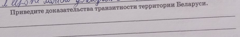 Приведите доказательства τранзитности территории Беларуси. 
_ 
_