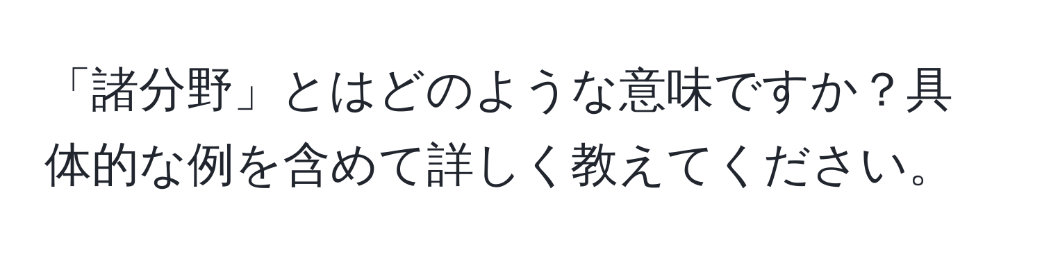 「諸分野」とはどのような意味ですか？具体的な例を含めて詳しく教えてください。