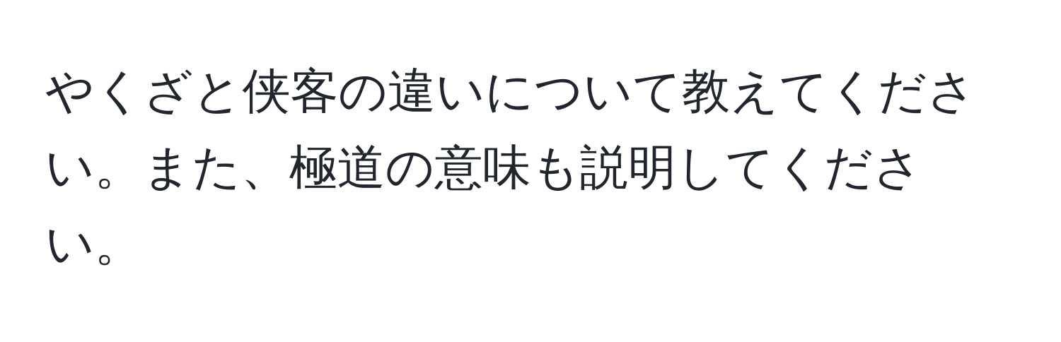 やくざと侠客の違いについて教えてください。また、極道の意味も説明してください。