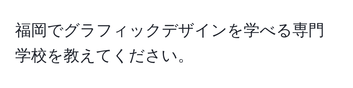 福岡でグラフィックデザインを学べる専門学校を教えてください。