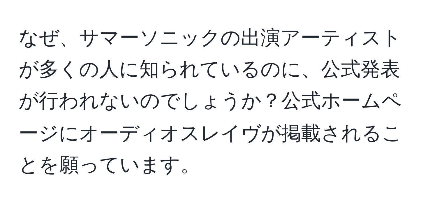 なぜ、サマーソニックの出演アーティストが多くの人に知られているのに、公式発表が行われないのでしょうか？公式ホームページにオーディオスレイヴが掲載されることを願っています。