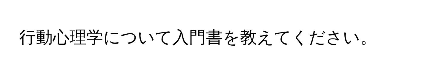 行動心理学について入門書を教えてください。