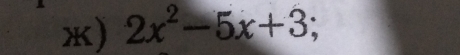 2x^2-5x+3;