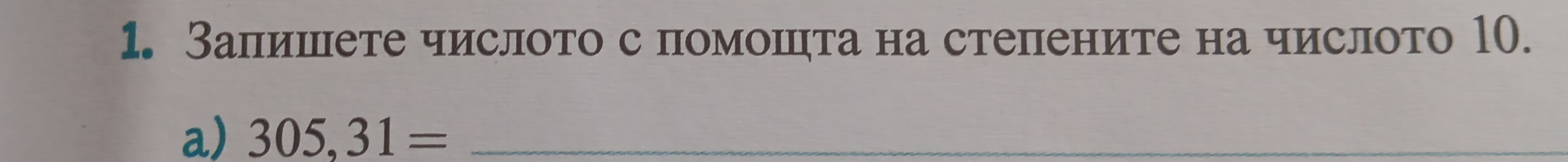 Залишете числото с помошηта на степените на числото 10. 
a) 305,31= _