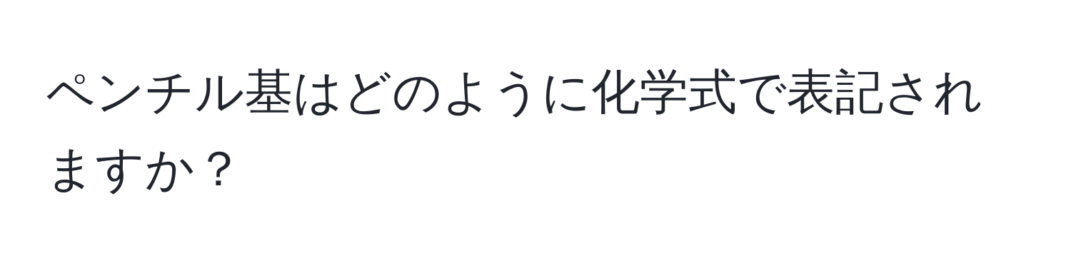 ペンチル基はどのように化学式で表記されますか？