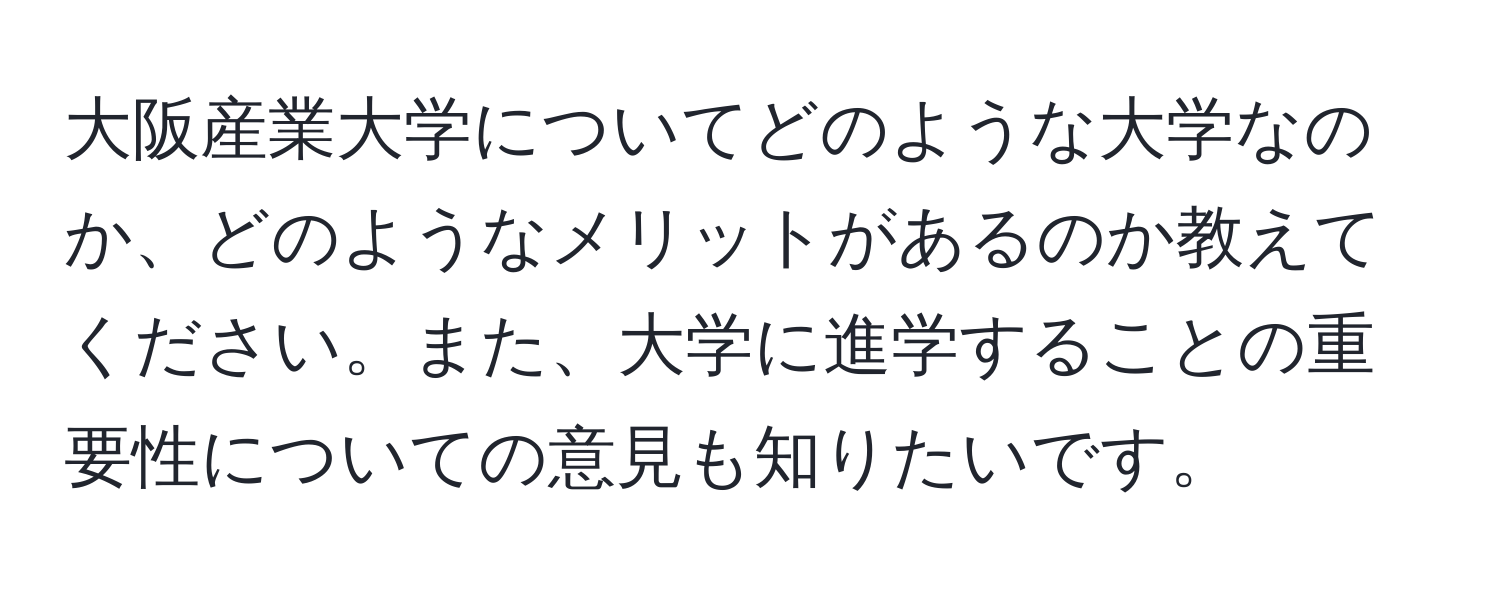 大阪産業大学についてどのような大学なのか、どのようなメリットがあるのか教えてください。また、大学に進学することの重要性についての意見も知りたいです。