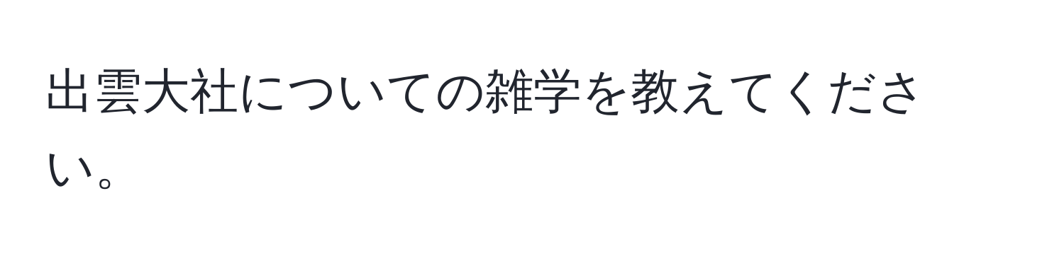 出雲大社についての雑学を教えてください。