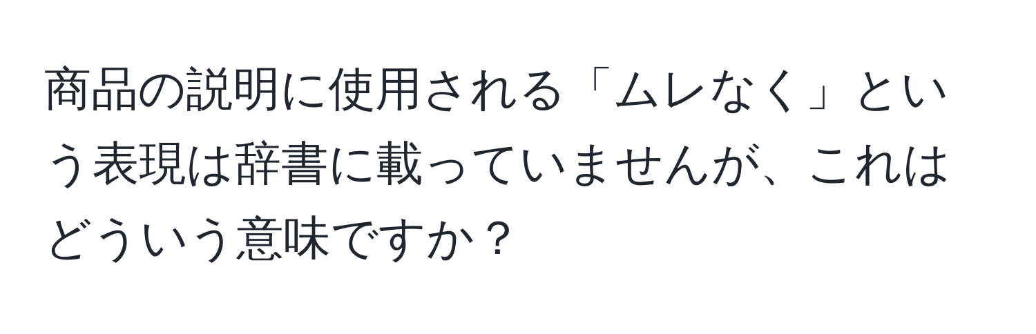 商品の説明に使用される「ムレなく」という表現は辞書に載っていませんが、これはどういう意味ですか？