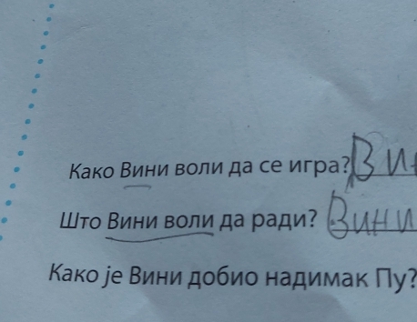 Како Вини воли да се игра?_ 
Што Вини воли да ради?_ 
Κако jе Вини добио надимак Пу?