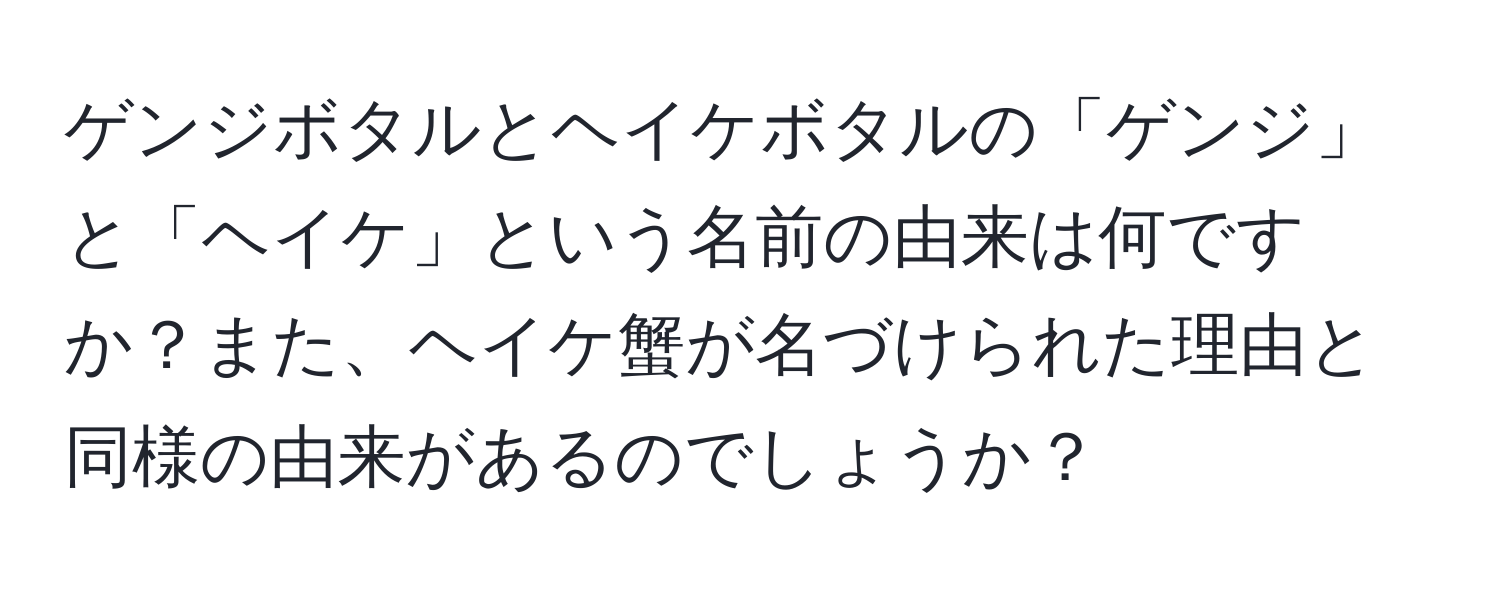 ゲンジボタルとヘイケボタルの「ゲンジ」と「ヘイケ」という名前の由来は何ですか？また、ヘイケ蟹が名づけられた理由と同様の由来があるのでしょうか？