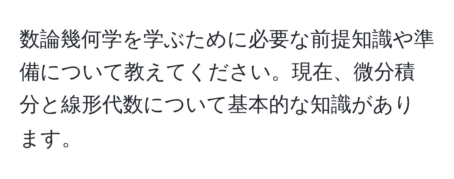 数論幾何学を学ぶために必要な前提知識や準備について教えてください。現在、微分積分と線形代数について基本的な知識があります。