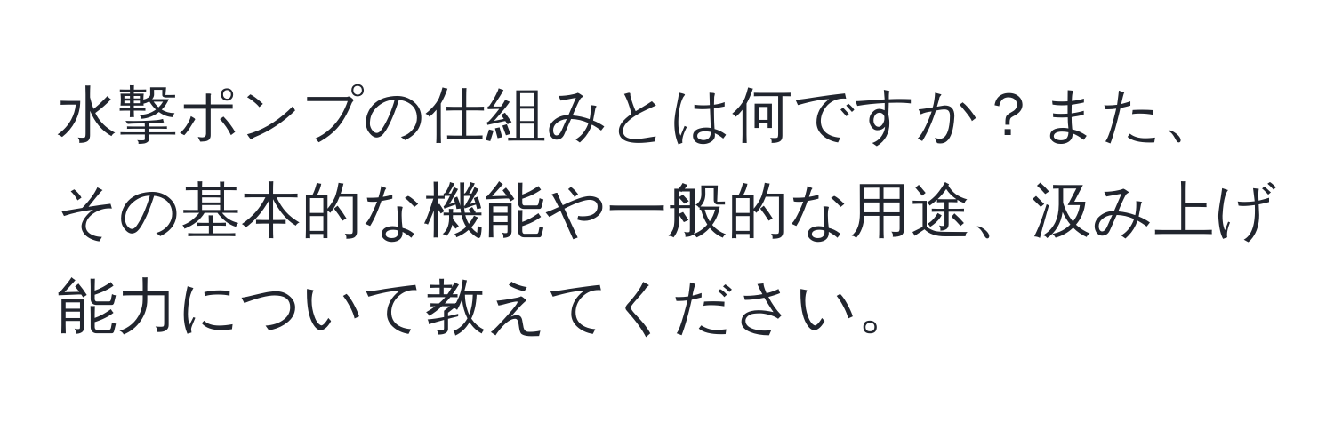 水撃ポンプの仕組みとは何ですか？また、その基本的な機能や一般的な用途、汲み上げ能力について教えてください。