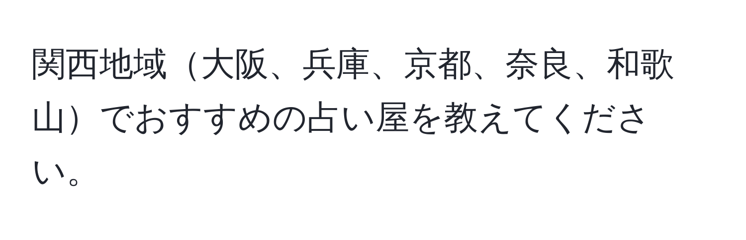 関西地域大阪、兵庫、京都、奈良、和歌山でおすすめの占い屋を教えてください。