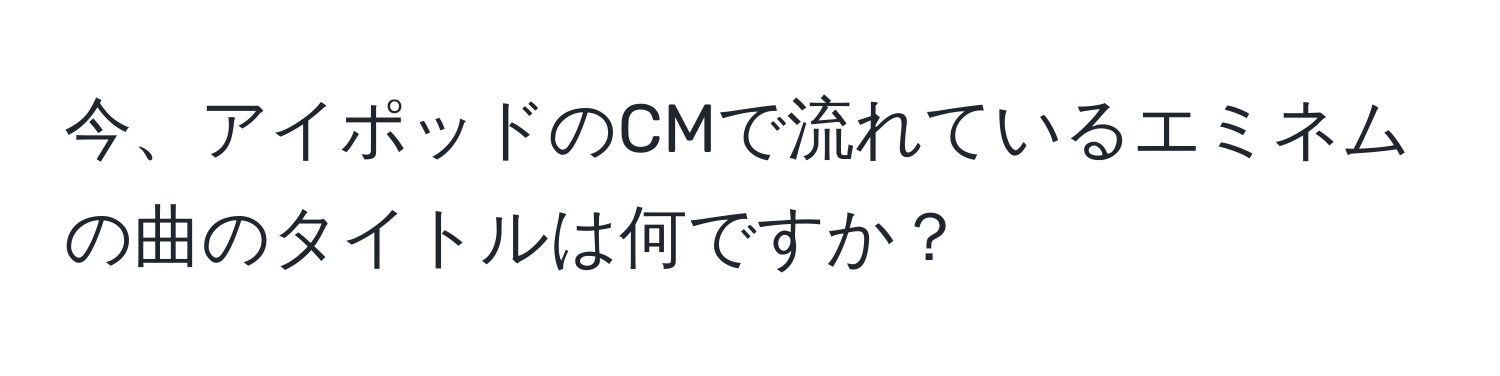 今、アイポッドのCMで流れているエミネムの曲のタイトルは何ですか？