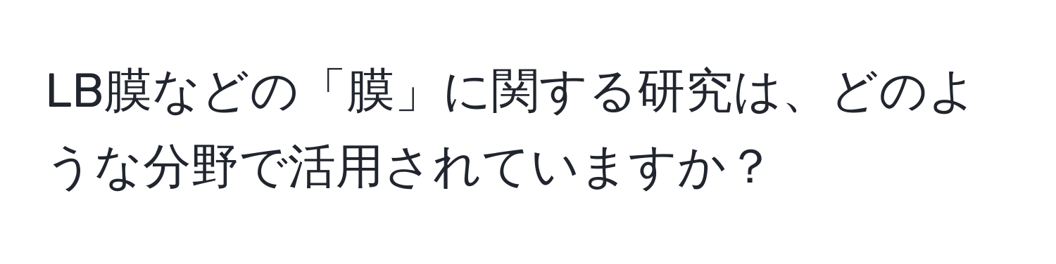 LB膜などの「膜」に関する研究は、どのような分野で活用されていますか？