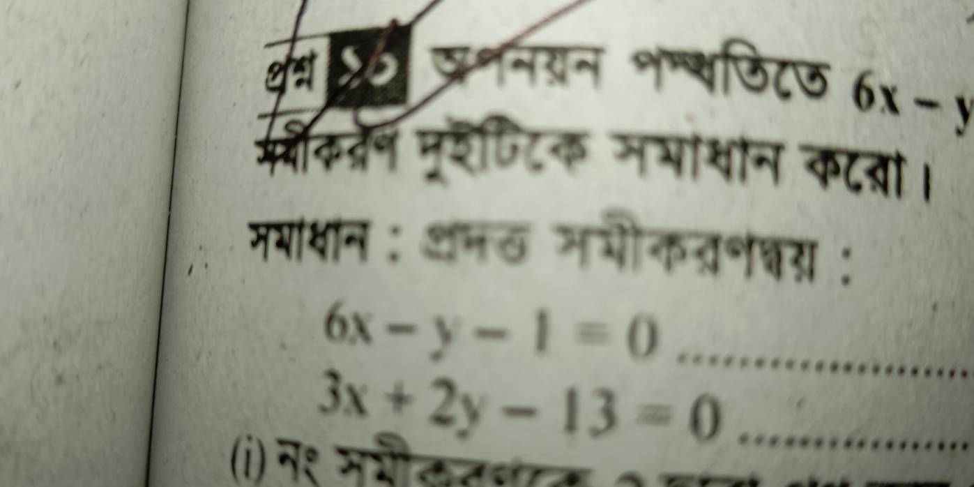 वव खननयन शष्बफिटऊ
6x-1
सकतन मूइणटिक नभायान कटवा। 
मययन : थनठ नयोकत्रनवर :
6x-y-1=0 _ 
_ 3x+2y-13=0
(i) नह ममीद तशर