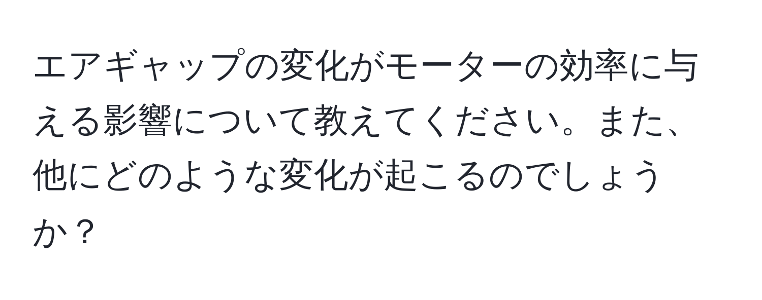 エアギャップの変化がモーターの効率に与える影響について教えてください。また、他にどのような変化が起こるのでしょうか？