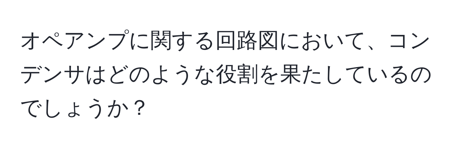 オペアンプに関する回路図において、コンデンサはどのような役割を果たしているのでしょうか？