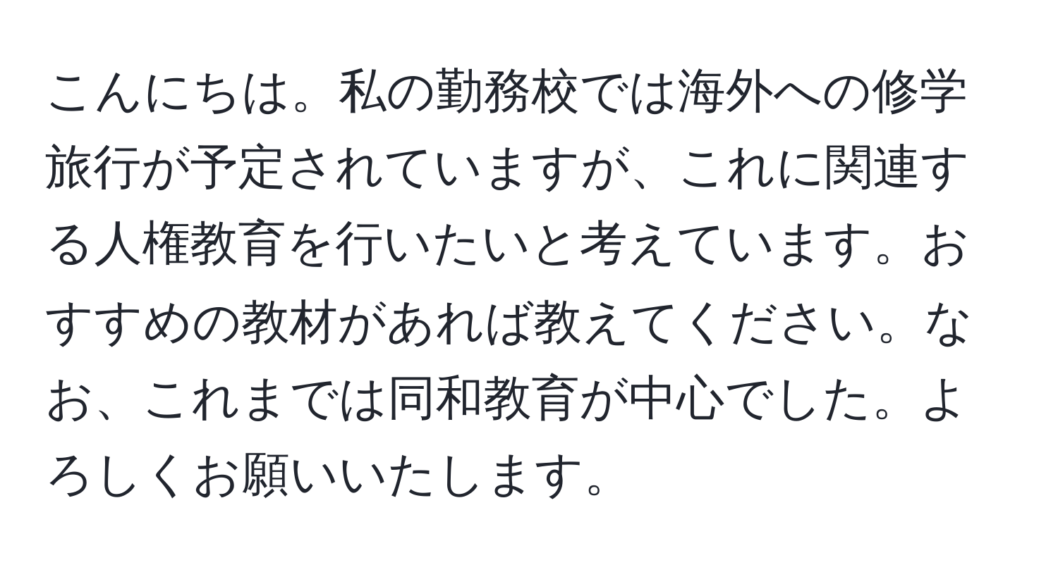 こんにちは。私の勤務校では海外への修学旅行が予定されていますが、これに関連する人権教育を行いたいと考えています。おすすめの教材があれば教えてください。なお、これまでは同和教育が中心でした。よろしくお願いいたします。