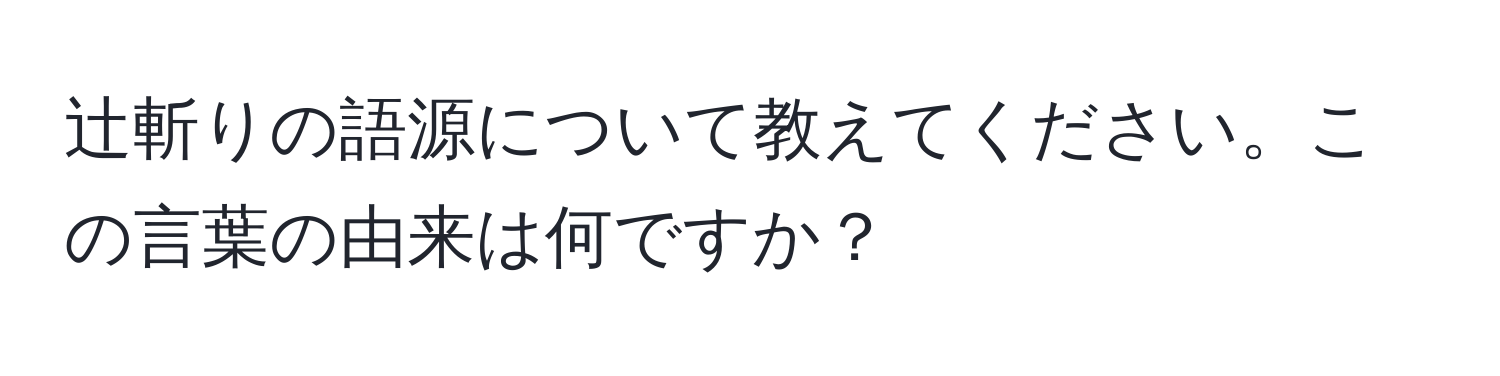 辻斬りの語源について教えてください。この言葉の由来は何ですか？