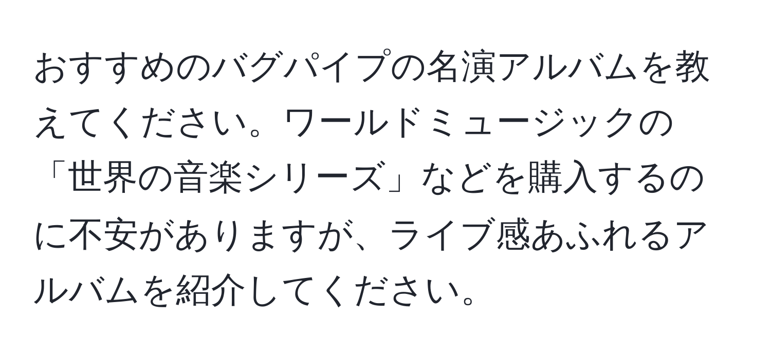 おすすめのバグパイプの名演アルバムを教えてください。ワールドミュージックの「世界の音楽シリーズ」などを購入するのに不安がありますが、ライブ感あふれるアルバムを紹介してください。