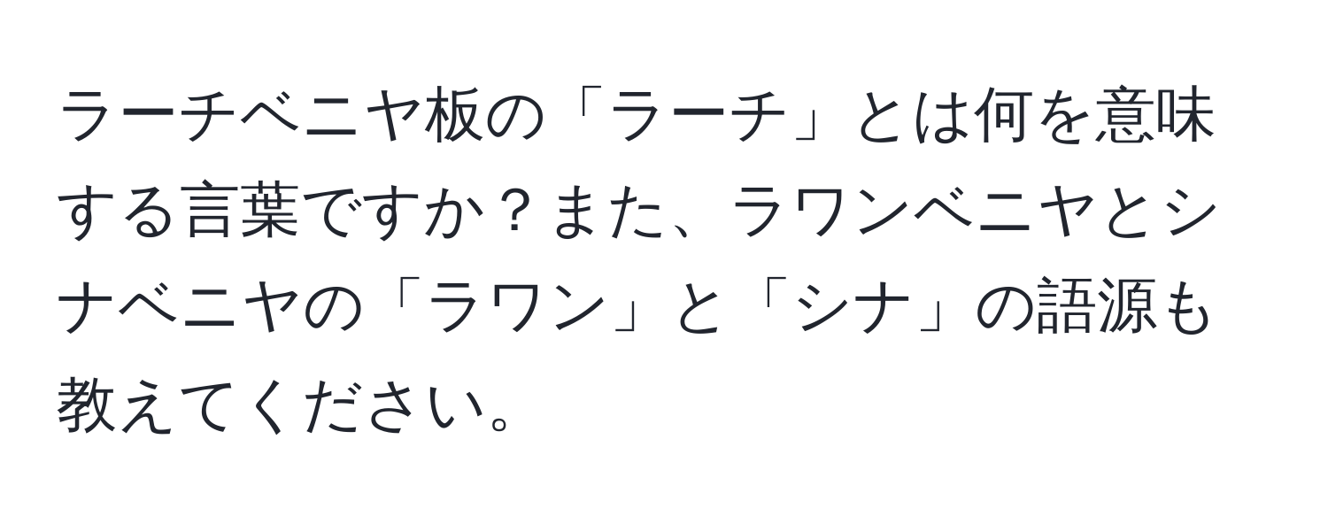 ラーチベニヤ板の「ラーチ」とは何を意味する言葉ですか？また、ラワンベニヤとシナベニヤの「ラワン」と「シナ」の語源も教えてください。