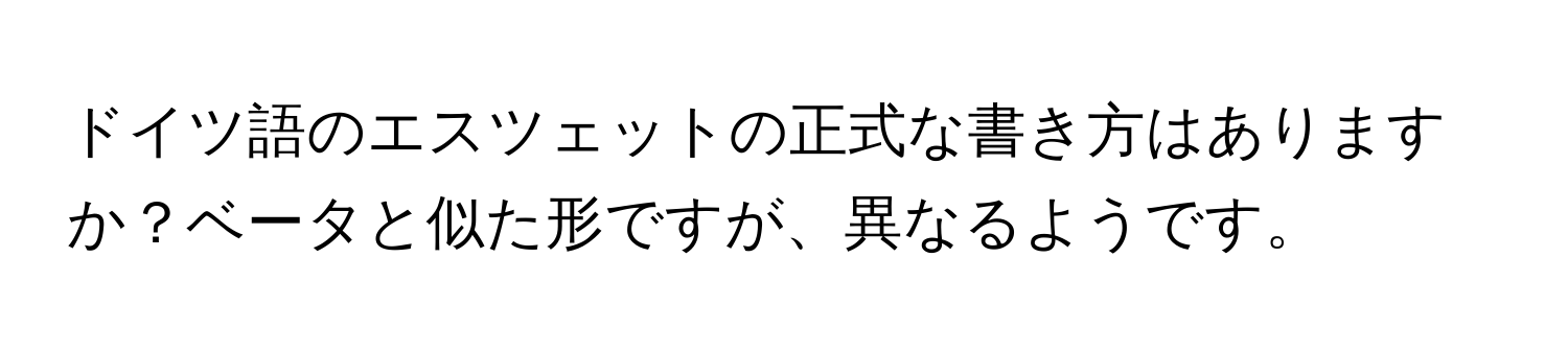 ドイツ語のエスツェットの正式な書き方はありますか？ベータと似た形ですが、異なるようです。