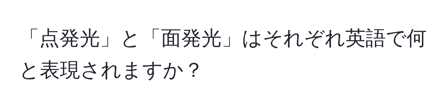 「点発光」と「面発光」はそれぞれ英語で何と表現されますか？