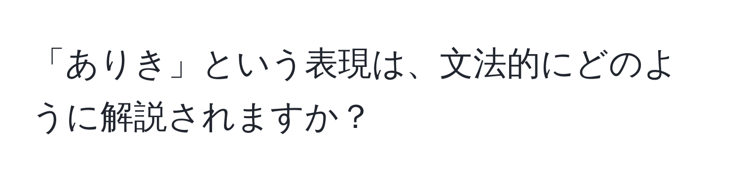 「ありき」という表現は、文法的にどのように解説されますか？