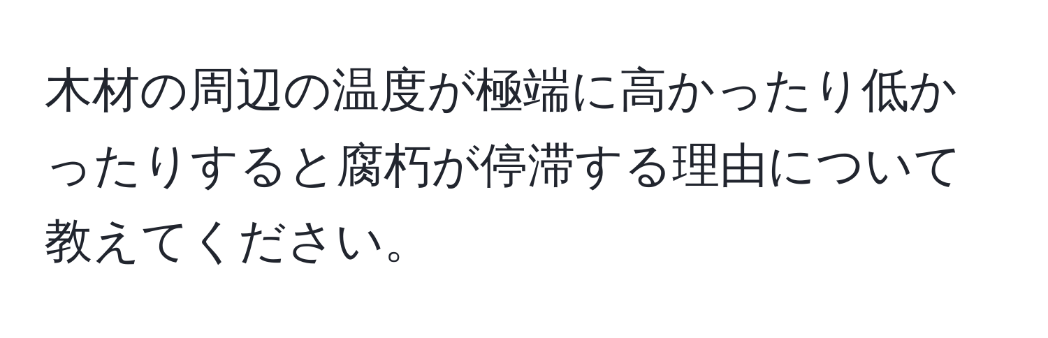 木材の周辺の温度が極端に高かったり低かったりすると腐朽が停滞する理由について教えてください。