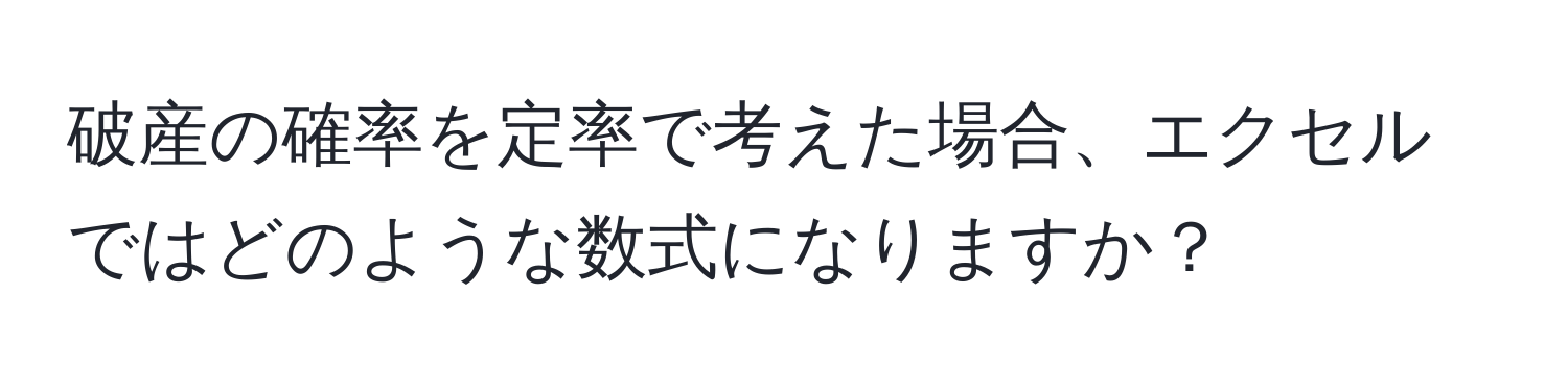 破産の確率を定率で考えた場合、エクセルではどのような数式になりますか？