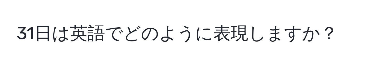 31日は英語でどのように表現しますか？