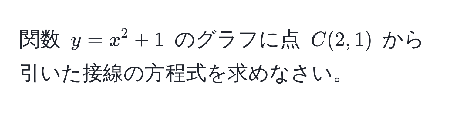 関数 $y = x^2 + 1$ のグラフに点 $C(2, 1)$ から引いた接線の方程式を求めなさい。