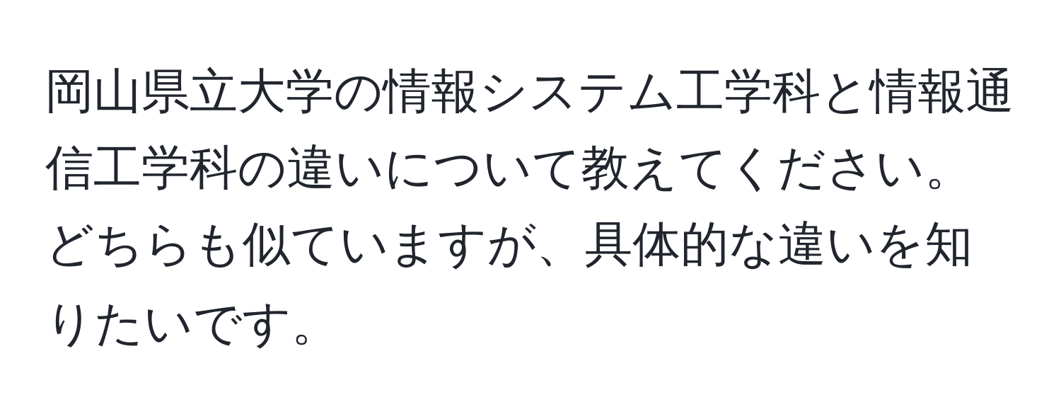 岡山県立大学の情報システム工学科と情報通信工学科の違いについて教えてください。どちらも似ていますが、具体的な違いを知りたいです。