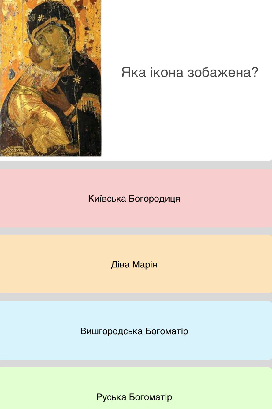 Aка ікона з0бажена?
Κиївська Богорοдиця
Діва Марiя
Βишгοрοдська Богомαтiр
Ρуська Богоматip