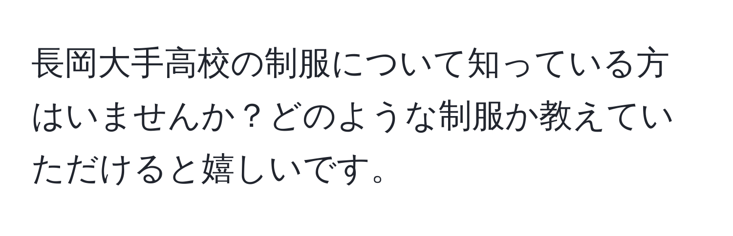 長岡大手高校の制服について知っている方はいませんか？どのような制服か教えていただけると嬉しいです。