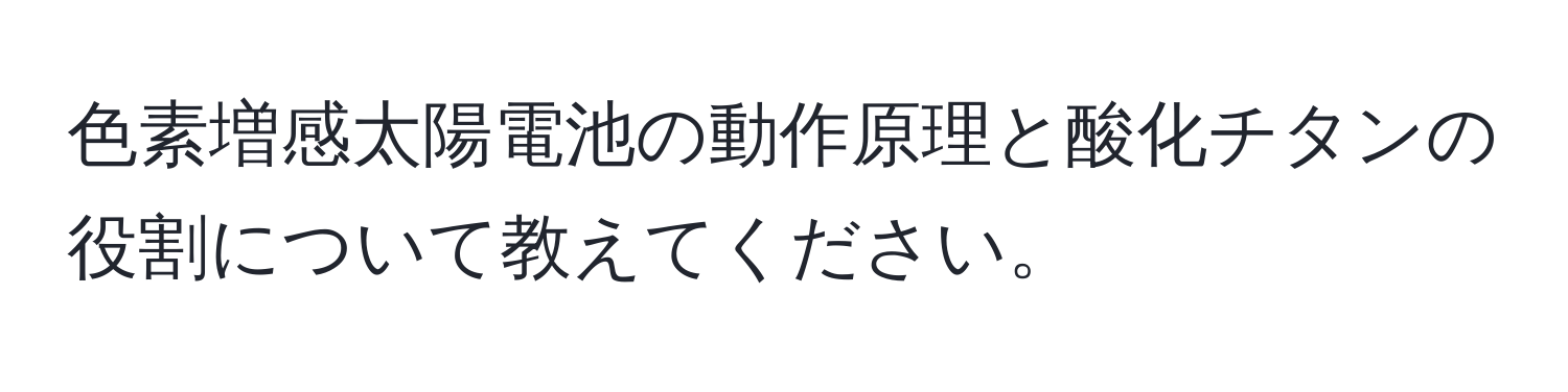 色素増感太陽電池の動作原理と酸化チタンの役割について教えてください。